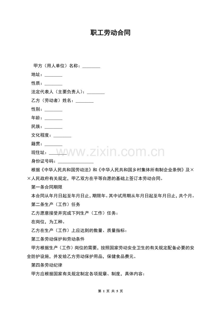 职工劳动合同.docx_第1页