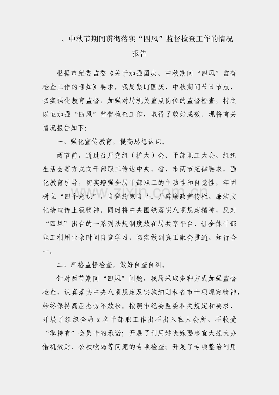 国庆、中秋节期间贯彻落实“四风”监督检查工作的情况报告.docx_第1页