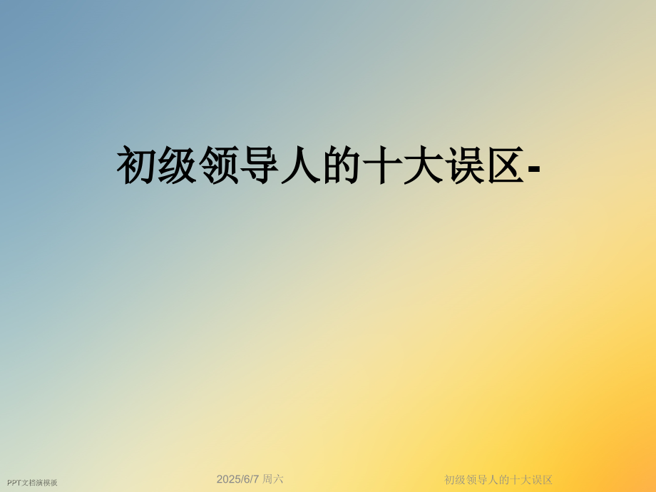 初级领导人的十大误区.ppt_第1页