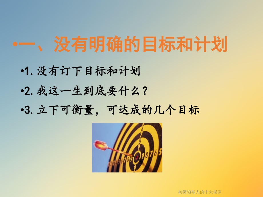 初级领导人的十大误区.ppt_第2页