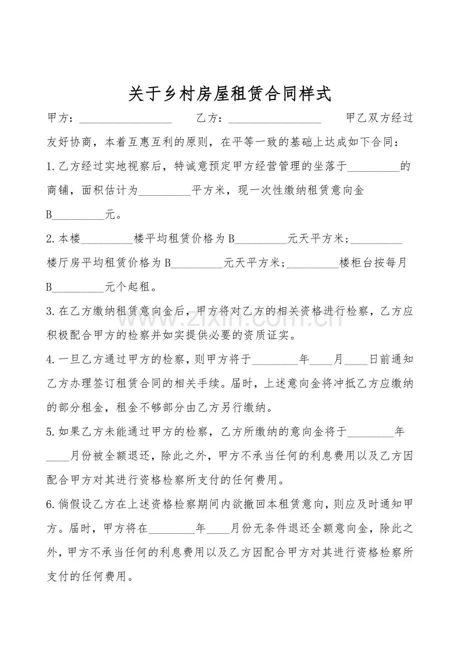 关于农村房屋租赁合同样式.doc_第1页