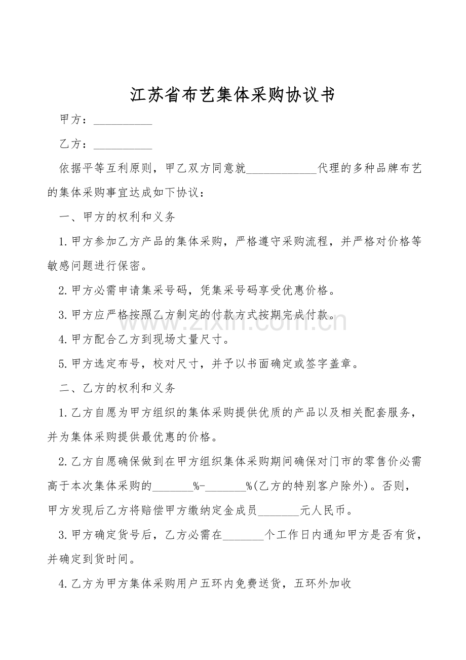 江苏省布艺集体采购协议书.doc_第1页