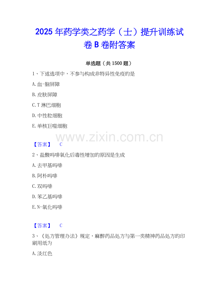 2025年药学类之药学（士）提升训练试卷B卷附答案.docx_第1页