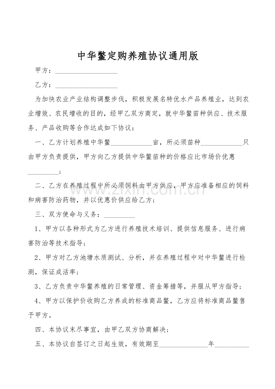 中华鳖订购养殖协议通用版.doc_第1页