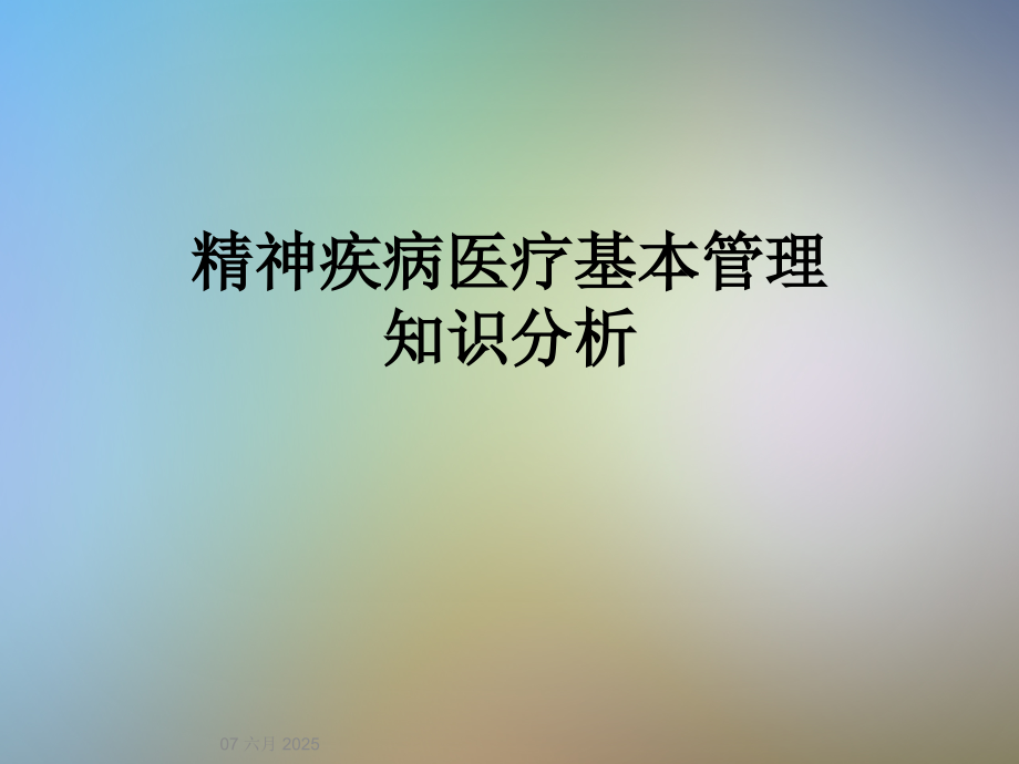 精神疾病医疗基本管理知识分析.ppt_第1页