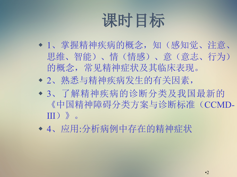 精神疾病医疗基本管理知识分析.ppt_第2页