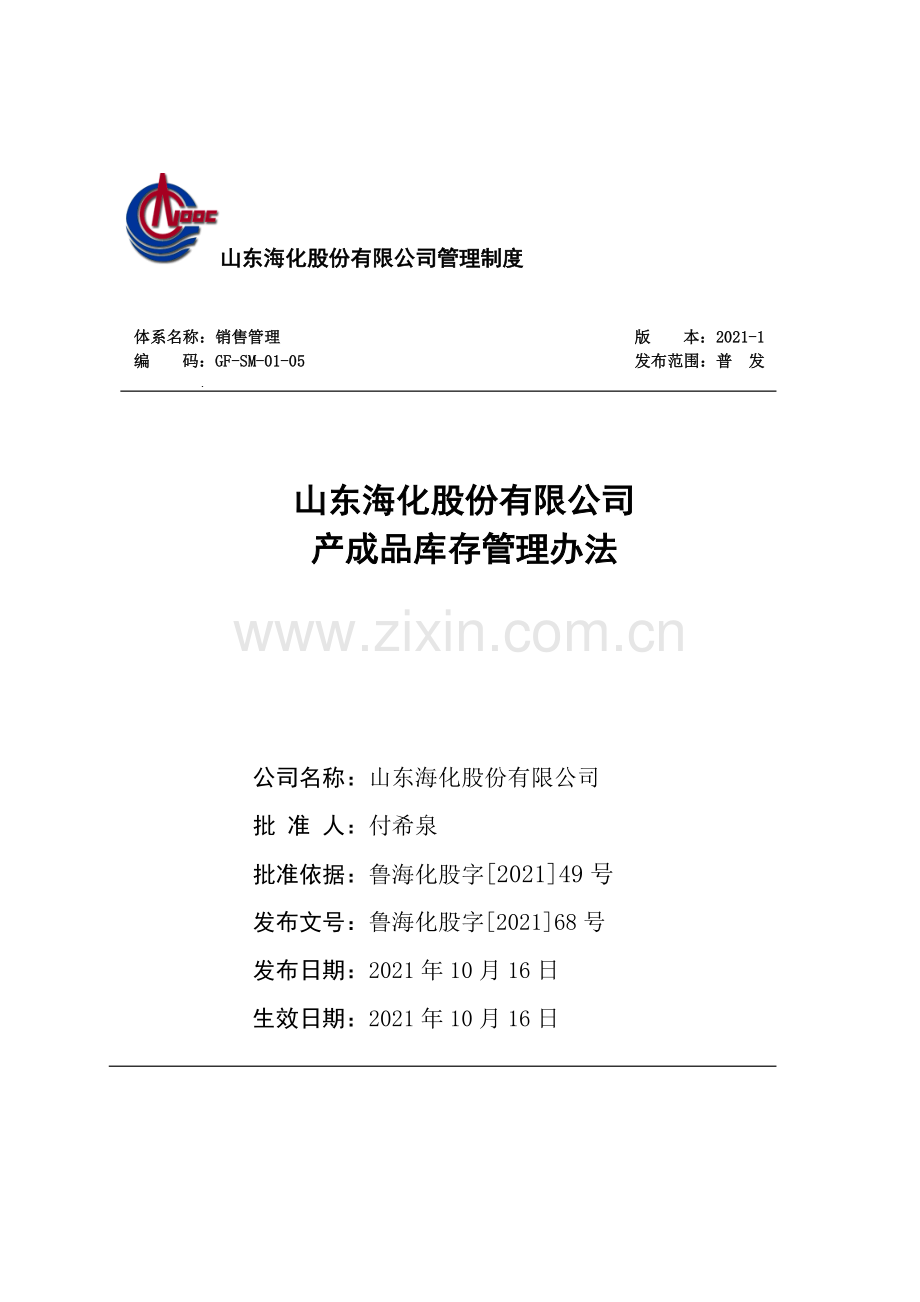 产成品库存管理办法-产成品进、出、存管理与库存控制.doc_第1页