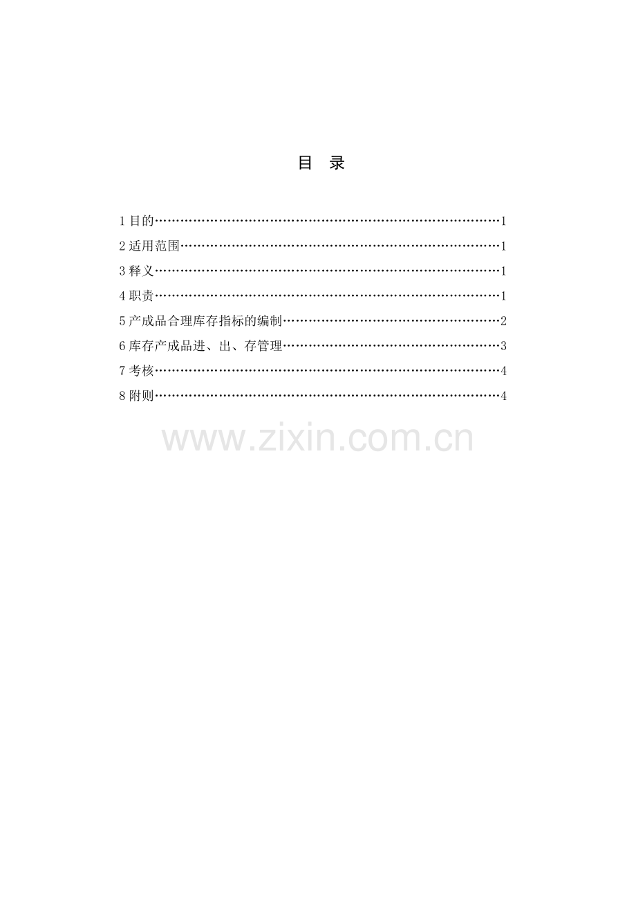 产成品库存管理办法-产成品进、出、存管理与库存控制.doc_第2页