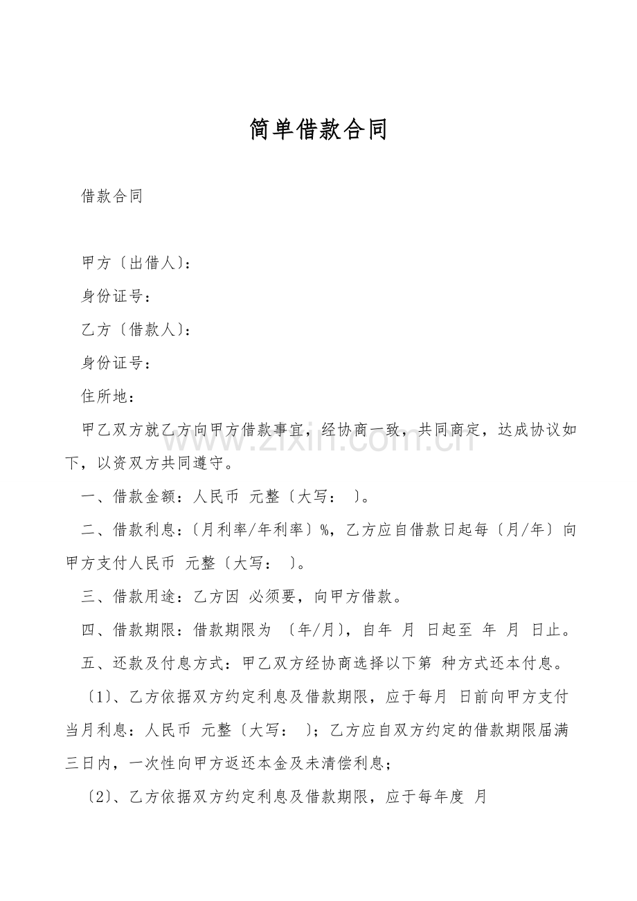 简单借款合同.doc_第1页