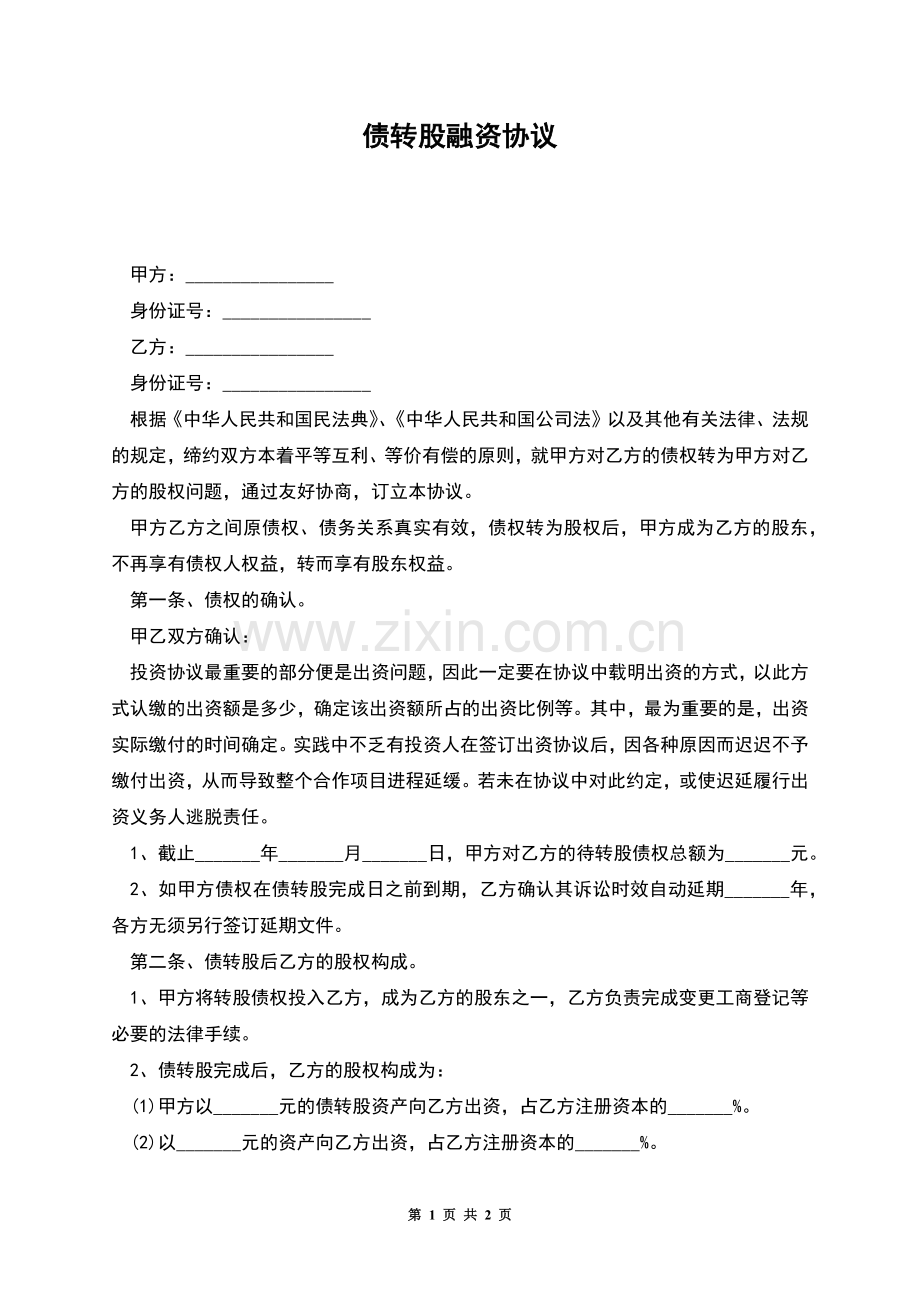 债转股融资协议.docx_第1页