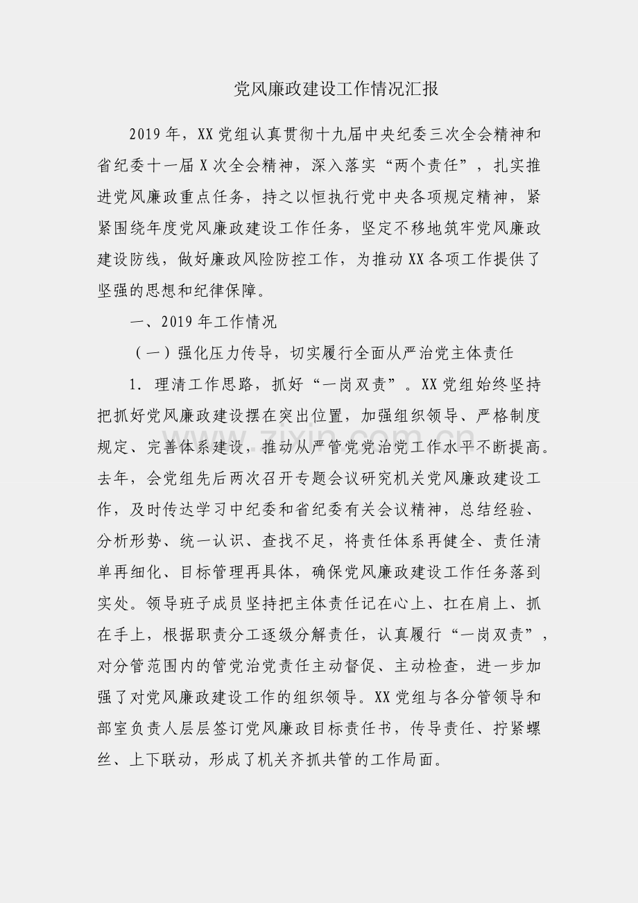 机关党风廉政建设工作情况汇报.docx_第1页