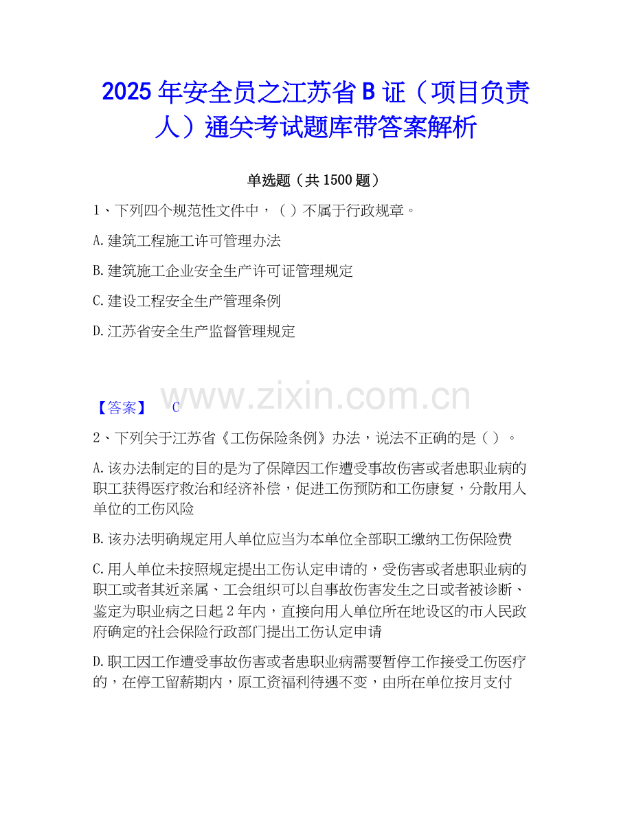 2025年安全员之江苏省B证（项目负责人）通关考试题库带答案解析.docx_第1页