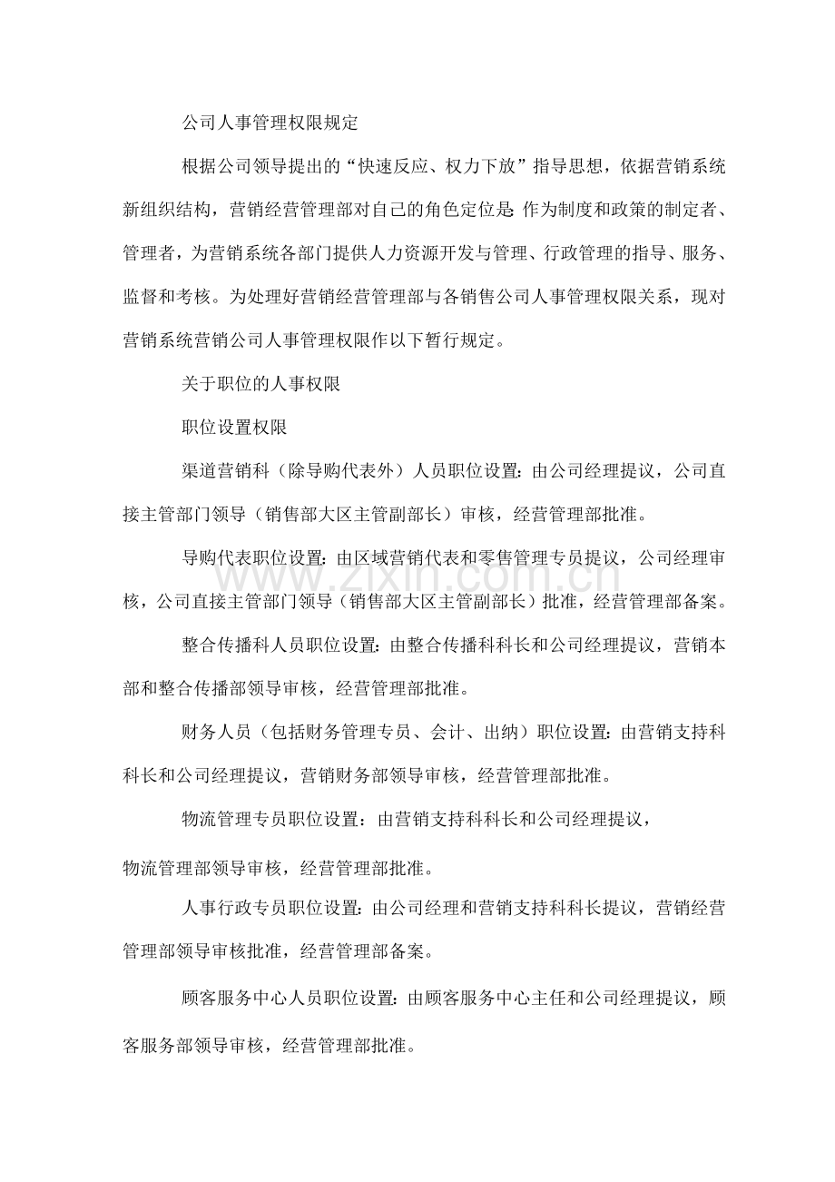 公司人事管理权限规定.docx_第1页