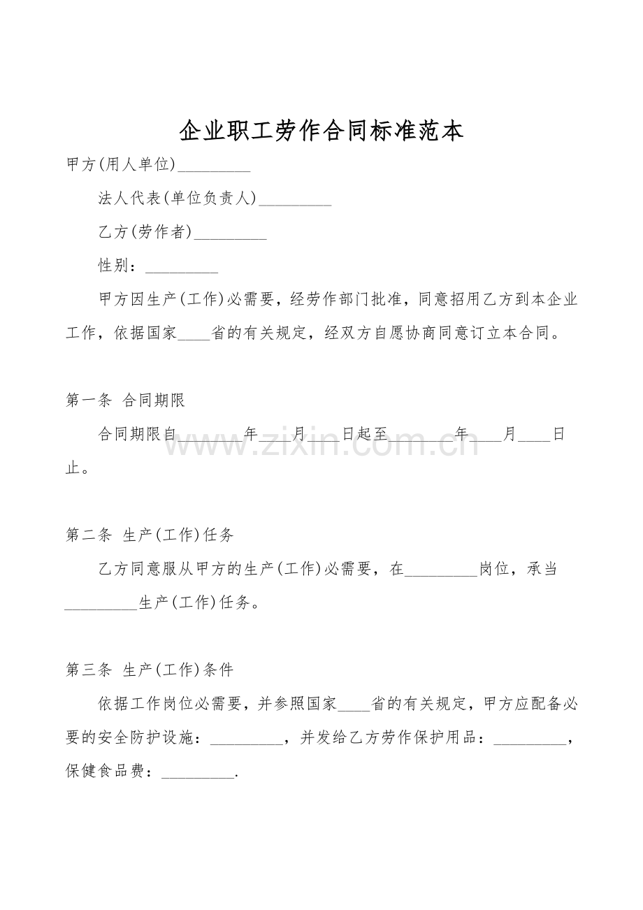 企业职工劳动合同标准范本.doc_第1页