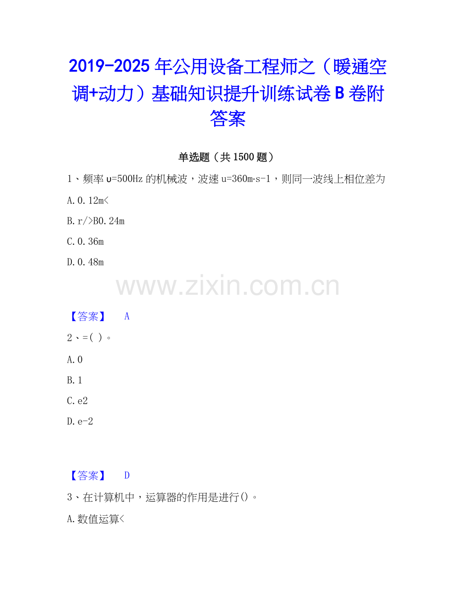 2019-2025年公用设备工程师之（暖通空调+动力）基础知识提升训练试卷B卷附答案.docx_第1页