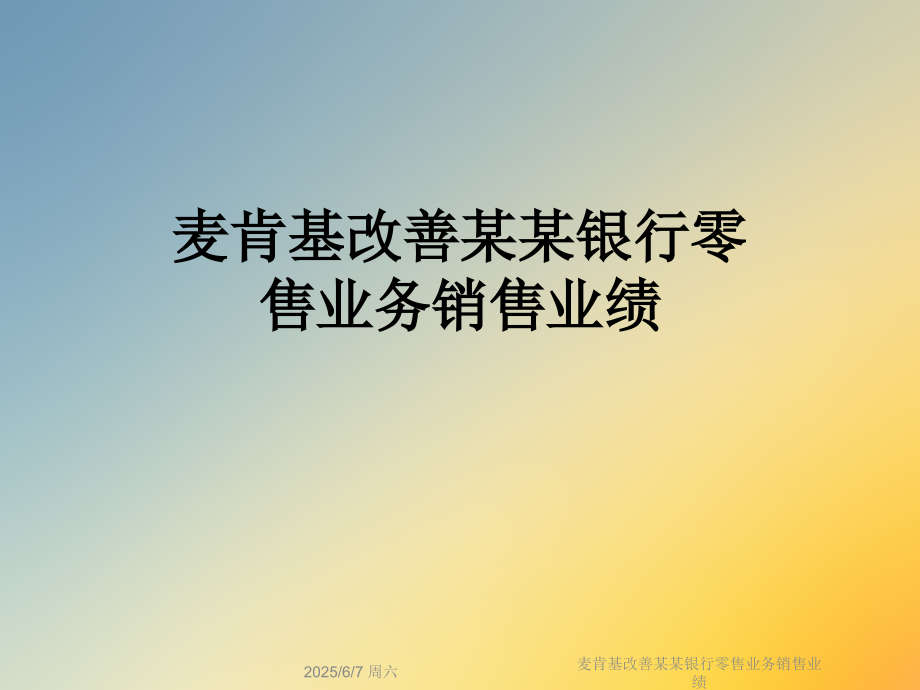 麦肯基改善某某银行零售业务销售业绩.ppt_第1页