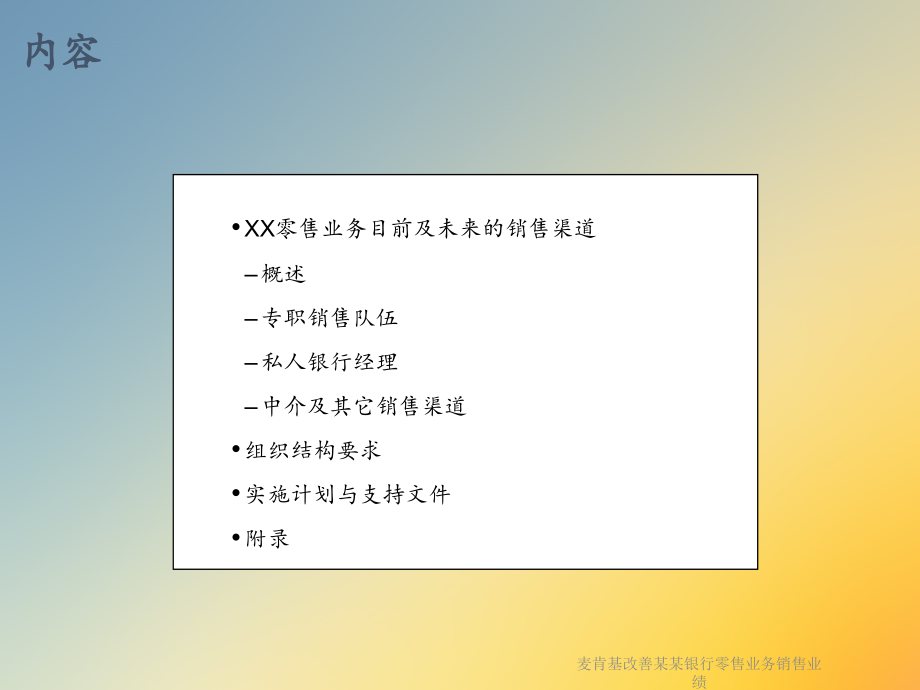 麦肯基改善某某银行零售业务销售业绩.ppt_第2页