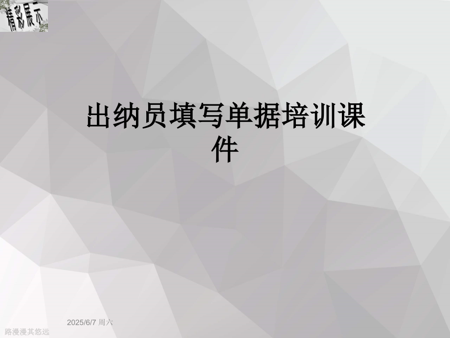 出纳员填写单据培训课件.ppt_第1页