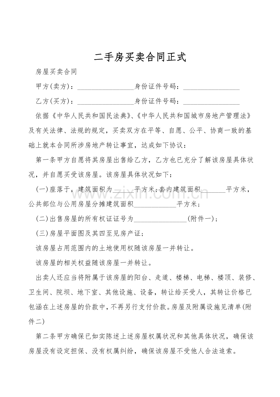二手房买卖合同正式.doc_第1页