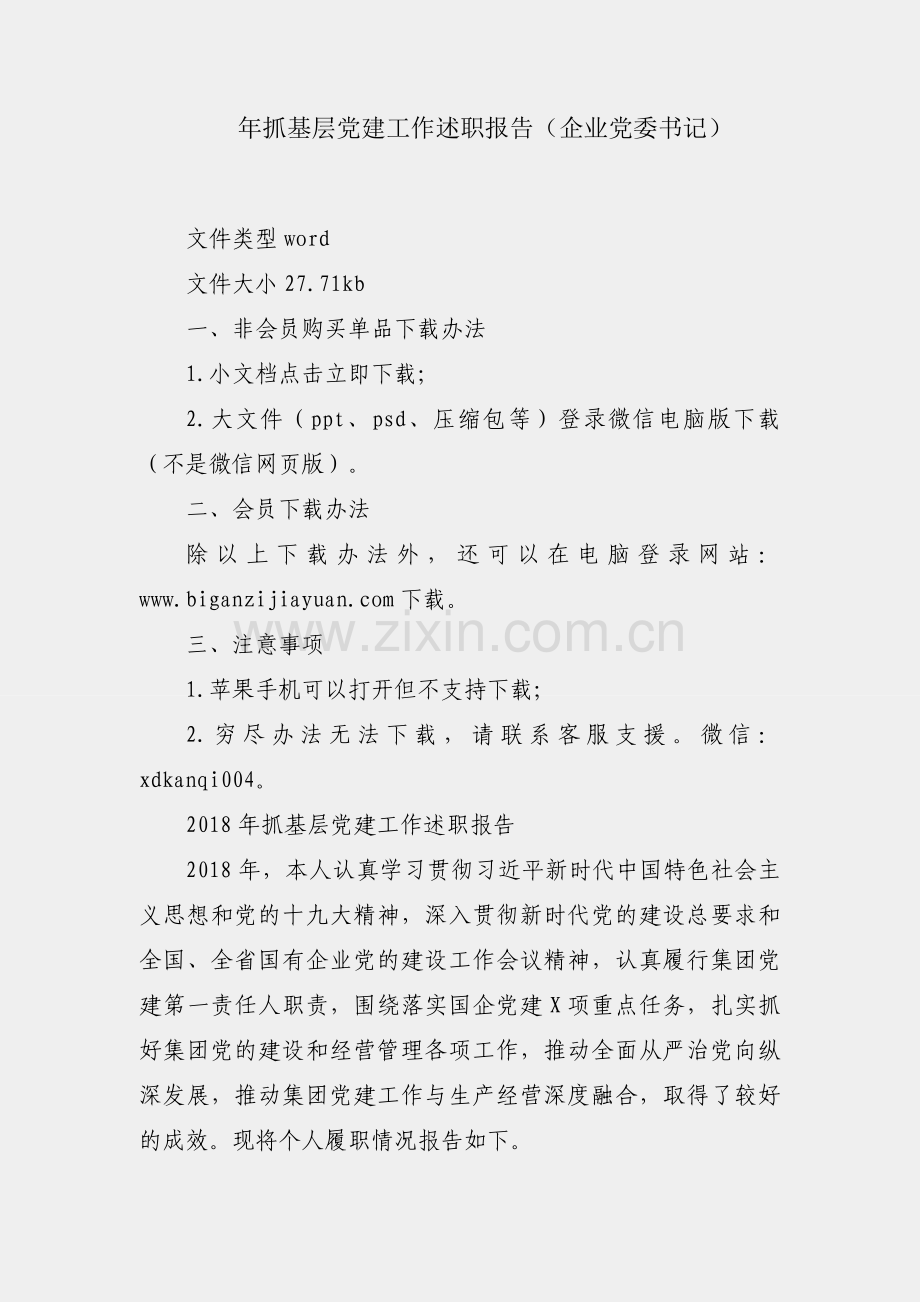 2018年抓基层党建工作述职报告（企业党委书记）.docx_第1页