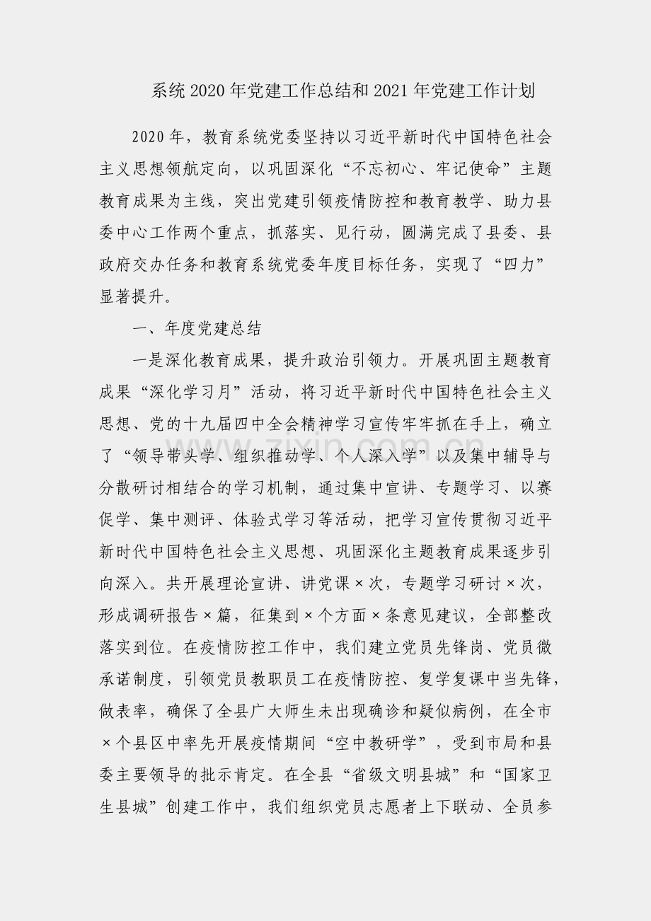 教育系统2020年党建工作总结和2021年党建工作计划.docx_第1页