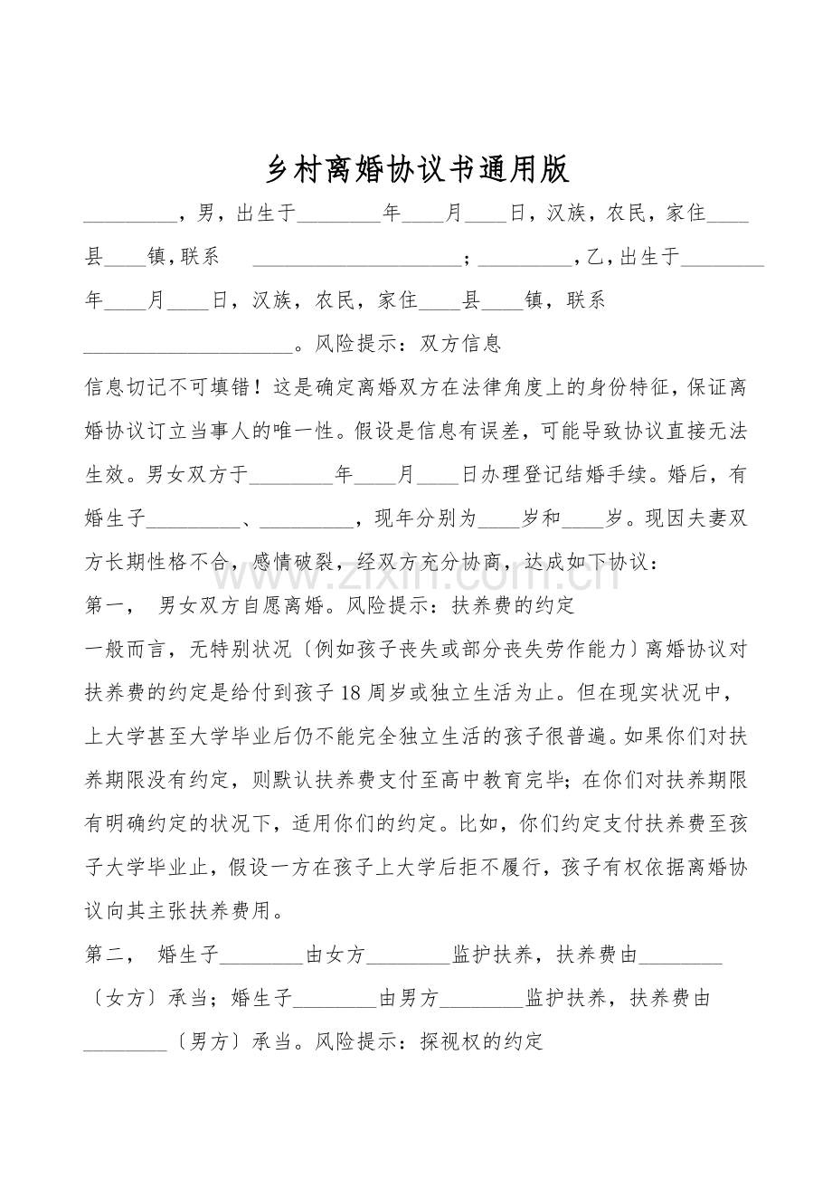 农村离婚协议书通用版.doc_第1页