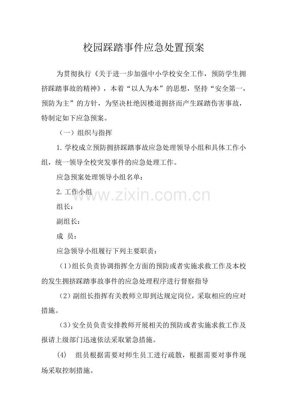校园踩踏事件应急处置预案.docx_第1页