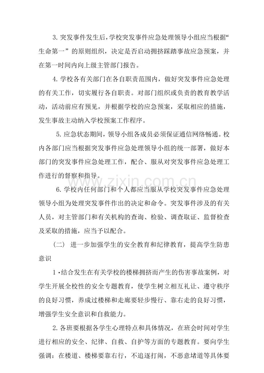 校园踩踏事件应急处置预案.docx_第2页