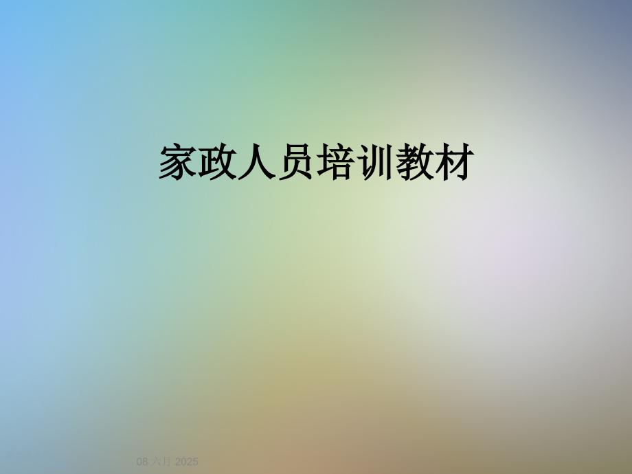 家政人员培训教材.ppt_第1页