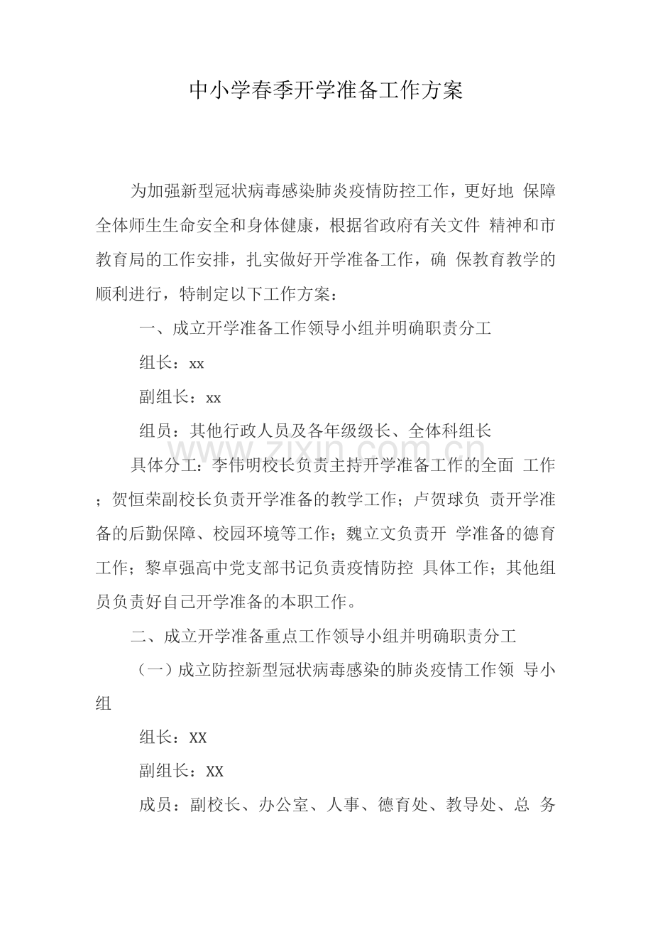 中小学春季开学准备工作方案.docx_第1页