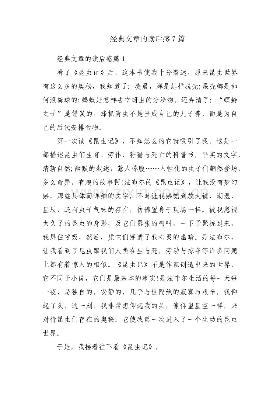 经典文章的读后感7篇.docx_第1页