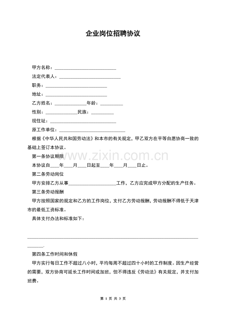 企业岗位招聘协议.docx_第1页