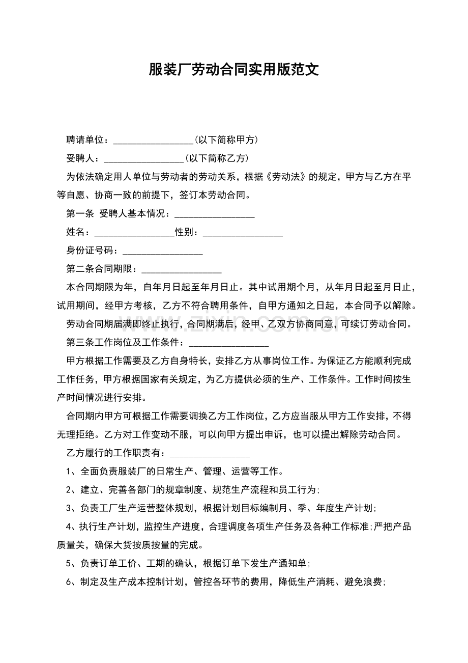 服装厂劳动合同实用版范文.docx_第1页