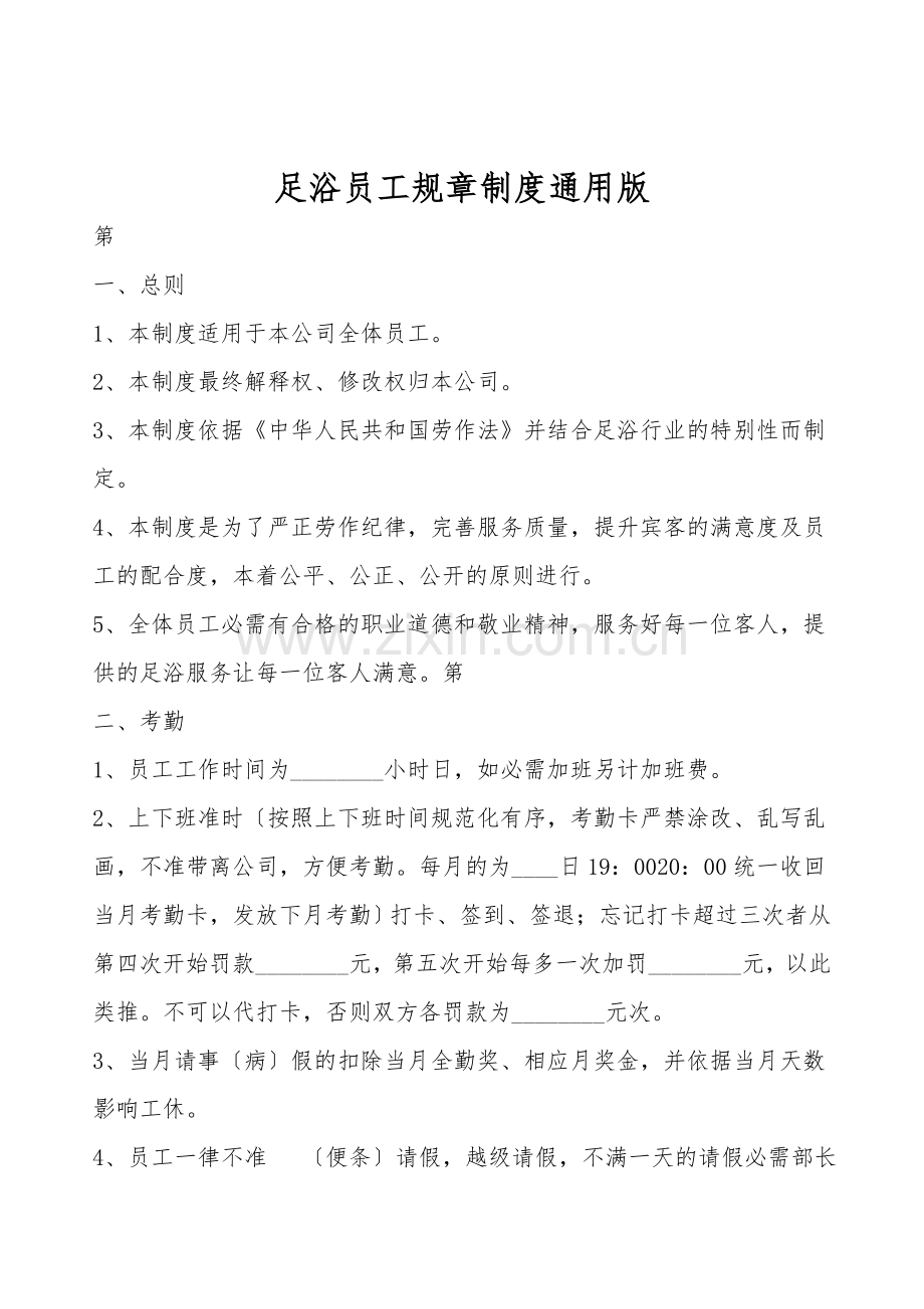 足浴员工规章制度通用版.doc_第1页