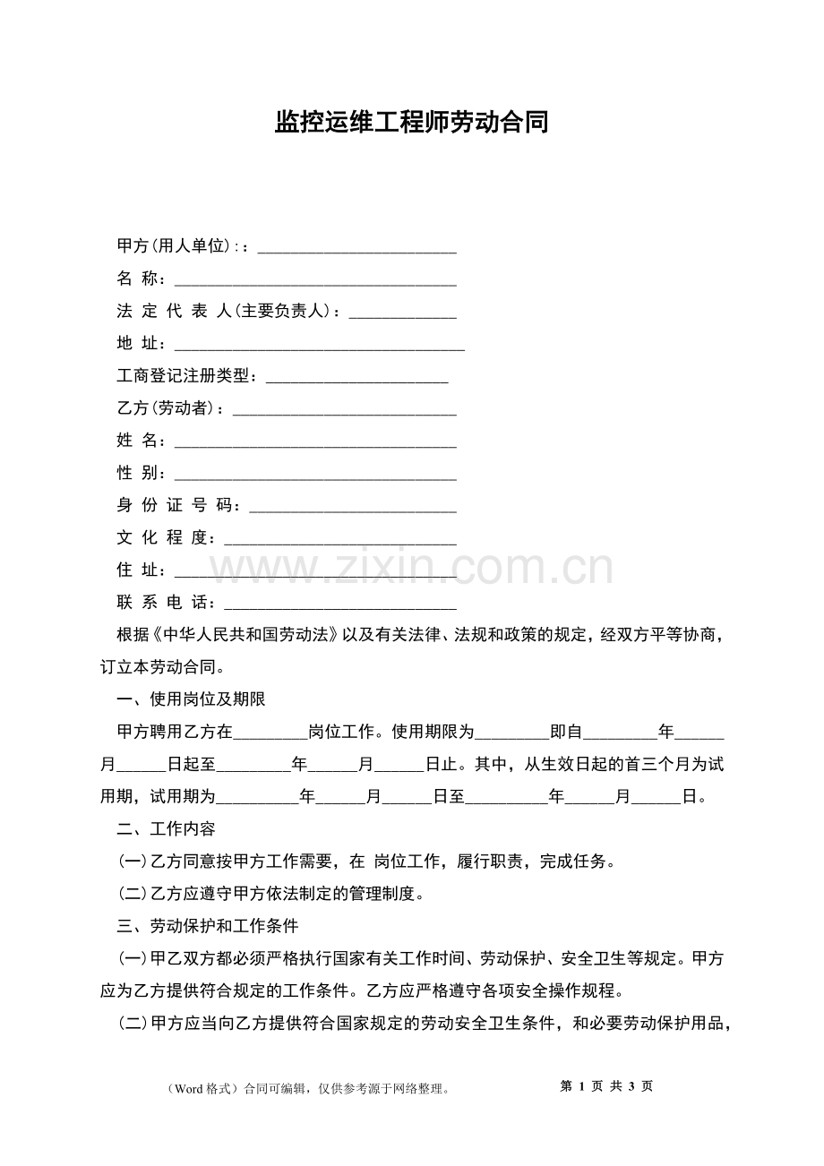 监控运维工程师劳动合同.docx_第1页