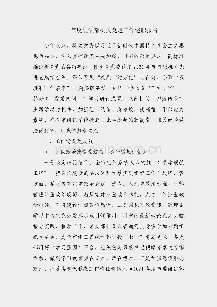 2021年度组织部机关党建工作述职报告.docx_第1页