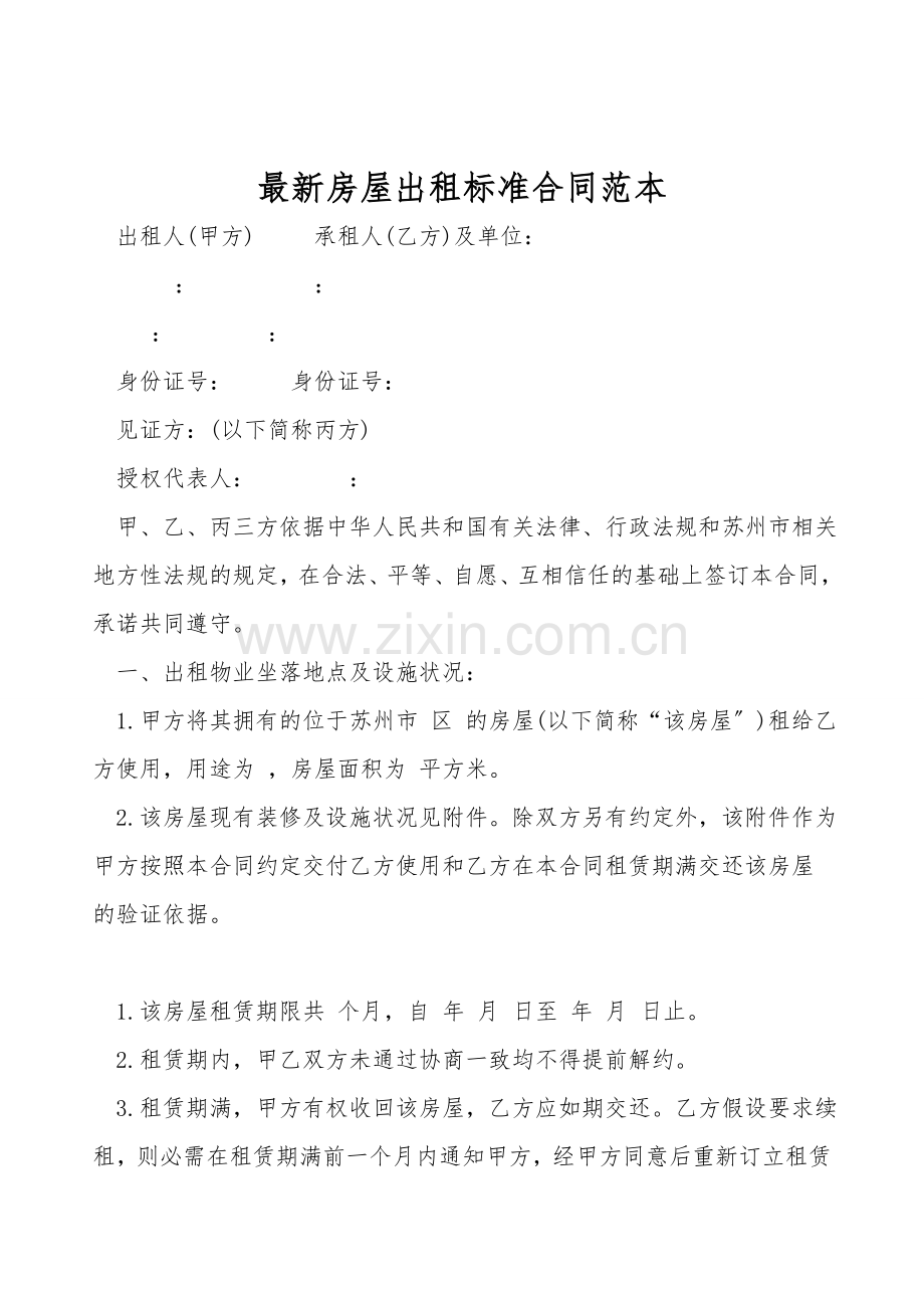 房屋出租标准合同范本.doc_第1页