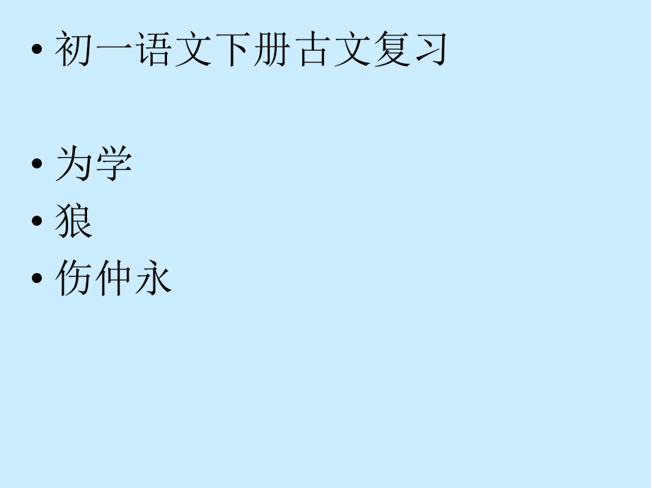 鲁教版六年级下册古文复习.ppt_第1页