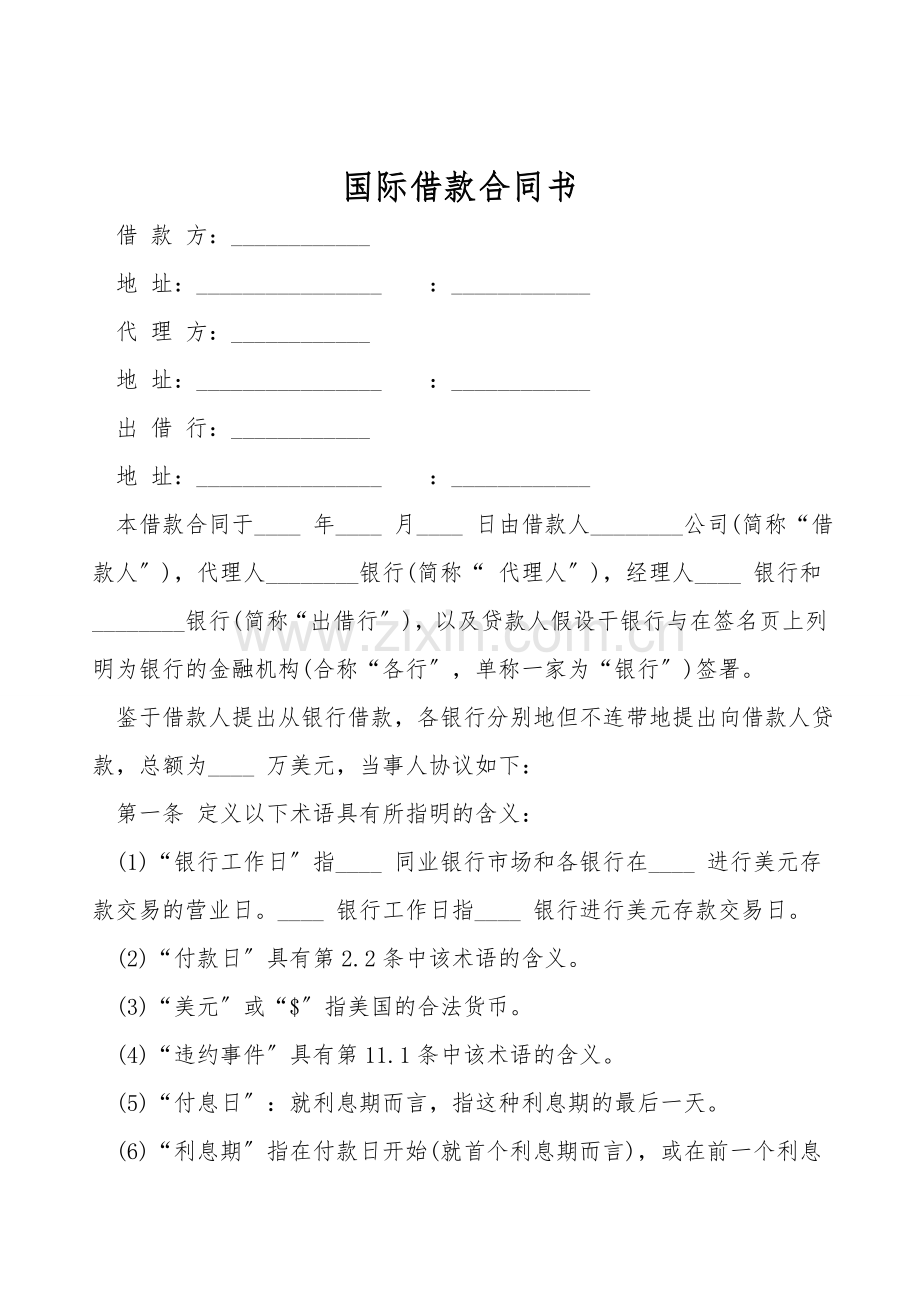 国际借款合同书.doc_第1页