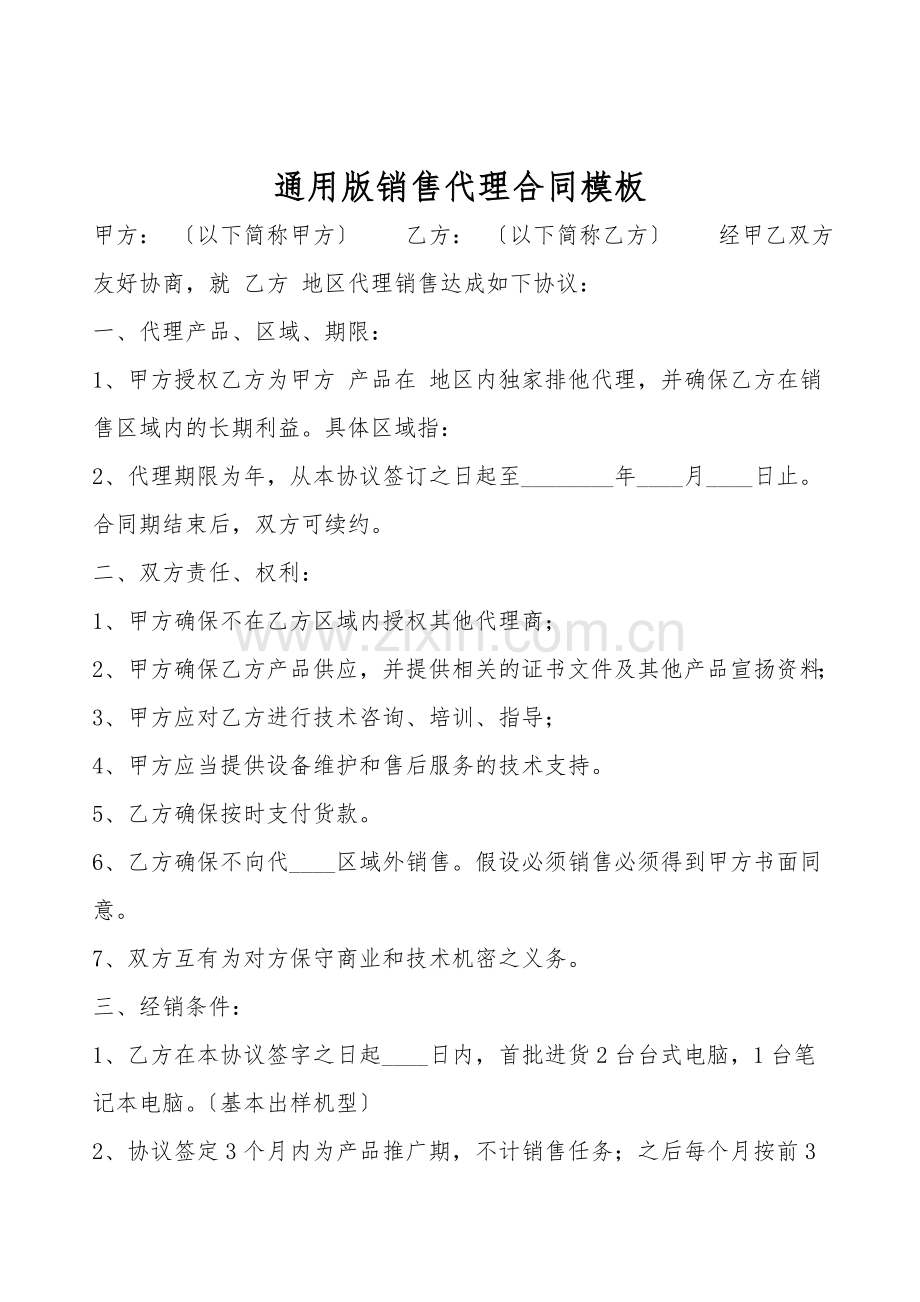 通用版销售代理合同模板.doc_第1页