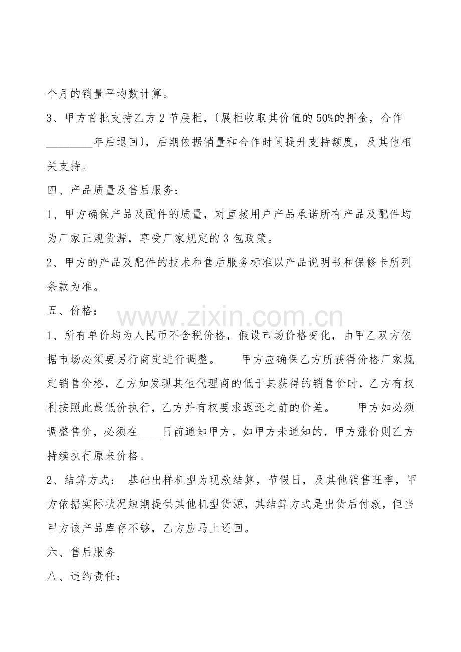 通用版销售代理合同模板.doc_第2页