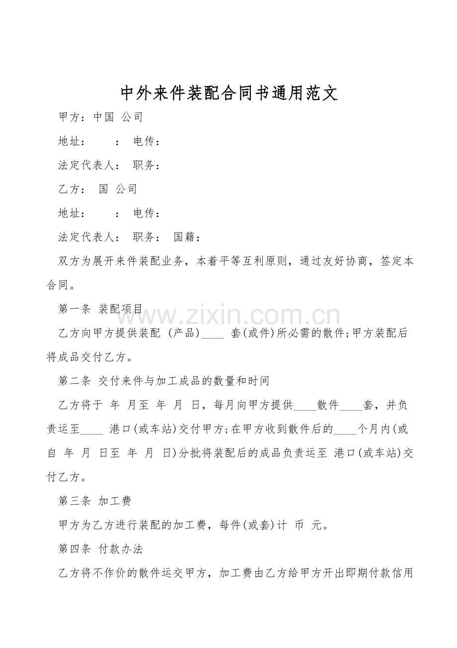 中外来件装配合同书通用范文.doc_第1页