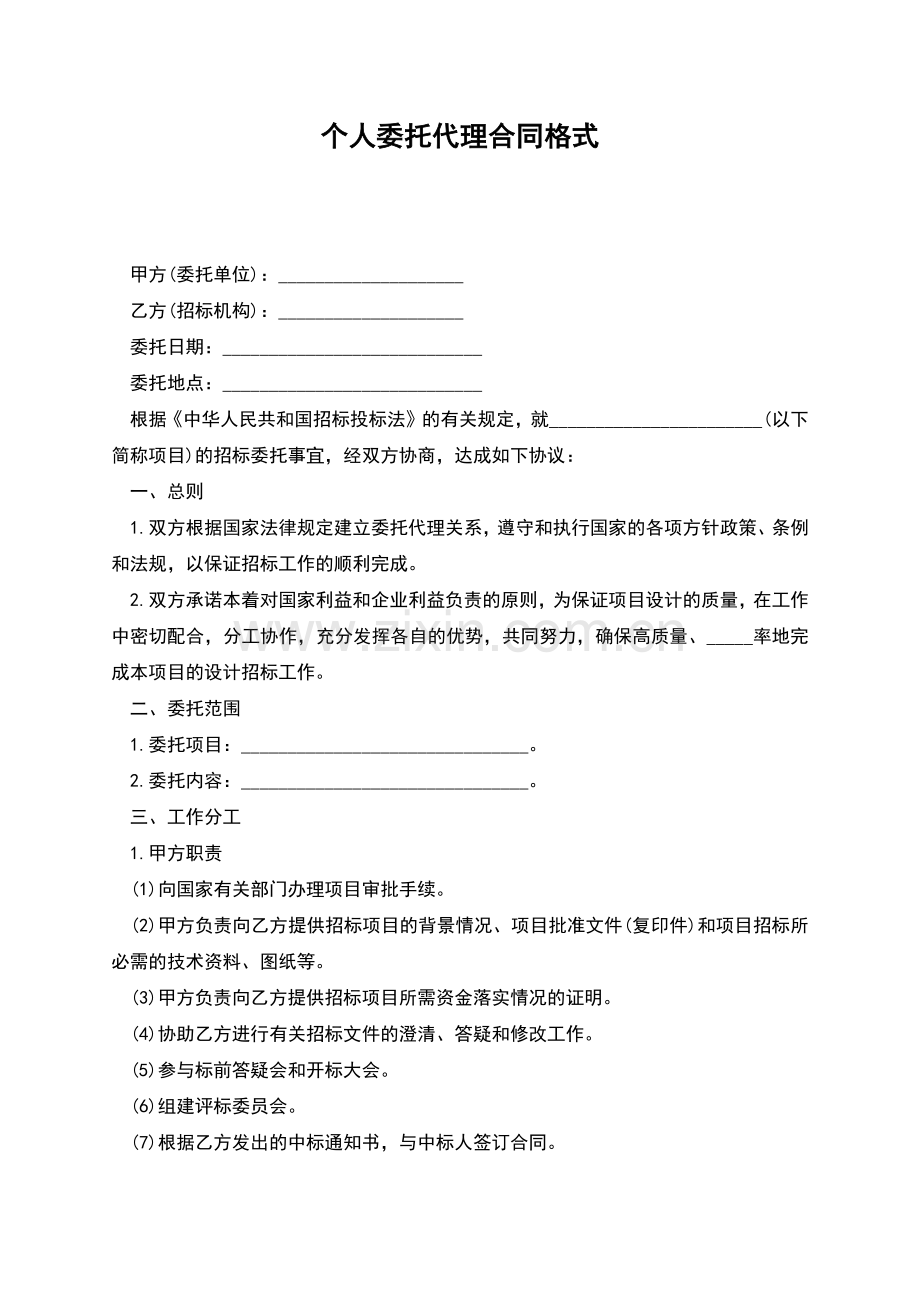 个人委托代理合同格式.docx_第1页