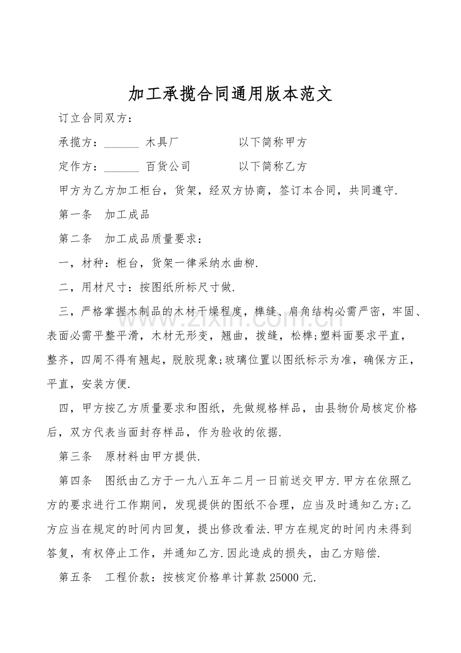 加工承揽合同通用版本范文.doc_第1页