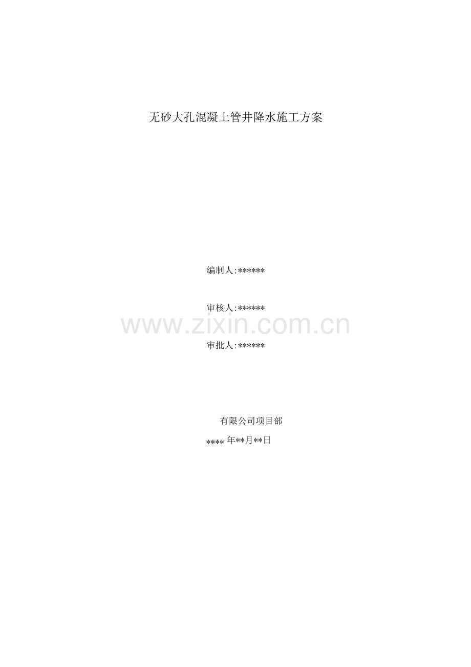 无砂大孔混凝土管井降水施工方案.docx_第1页