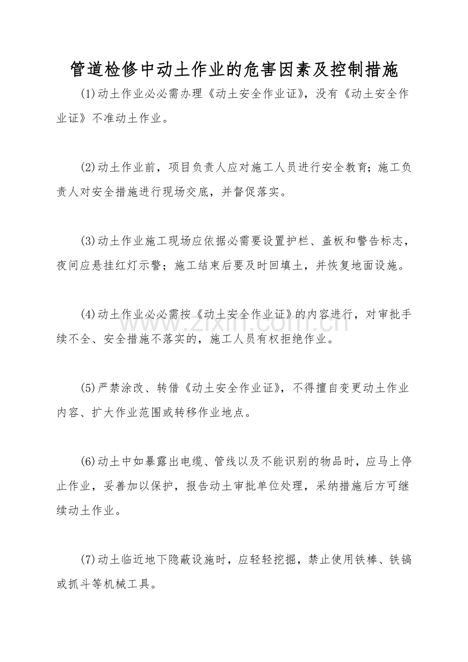 管道检修中动土作业的危害因素及控制措施.doc_第1页