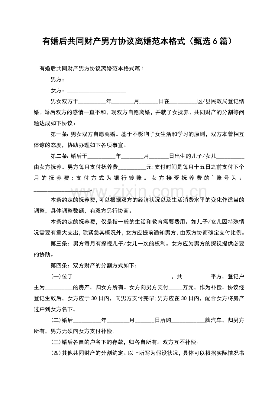 有婚后共同财产男方协议离婚范本格式(甄选6篇).docx_第1页