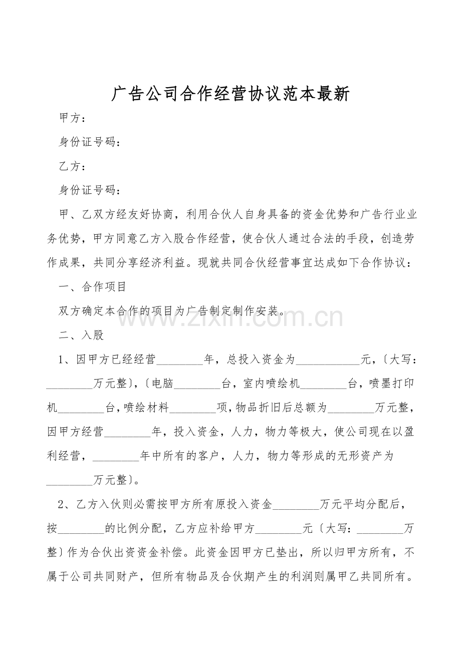 广告公司合作经营协议范本.doc_第1页