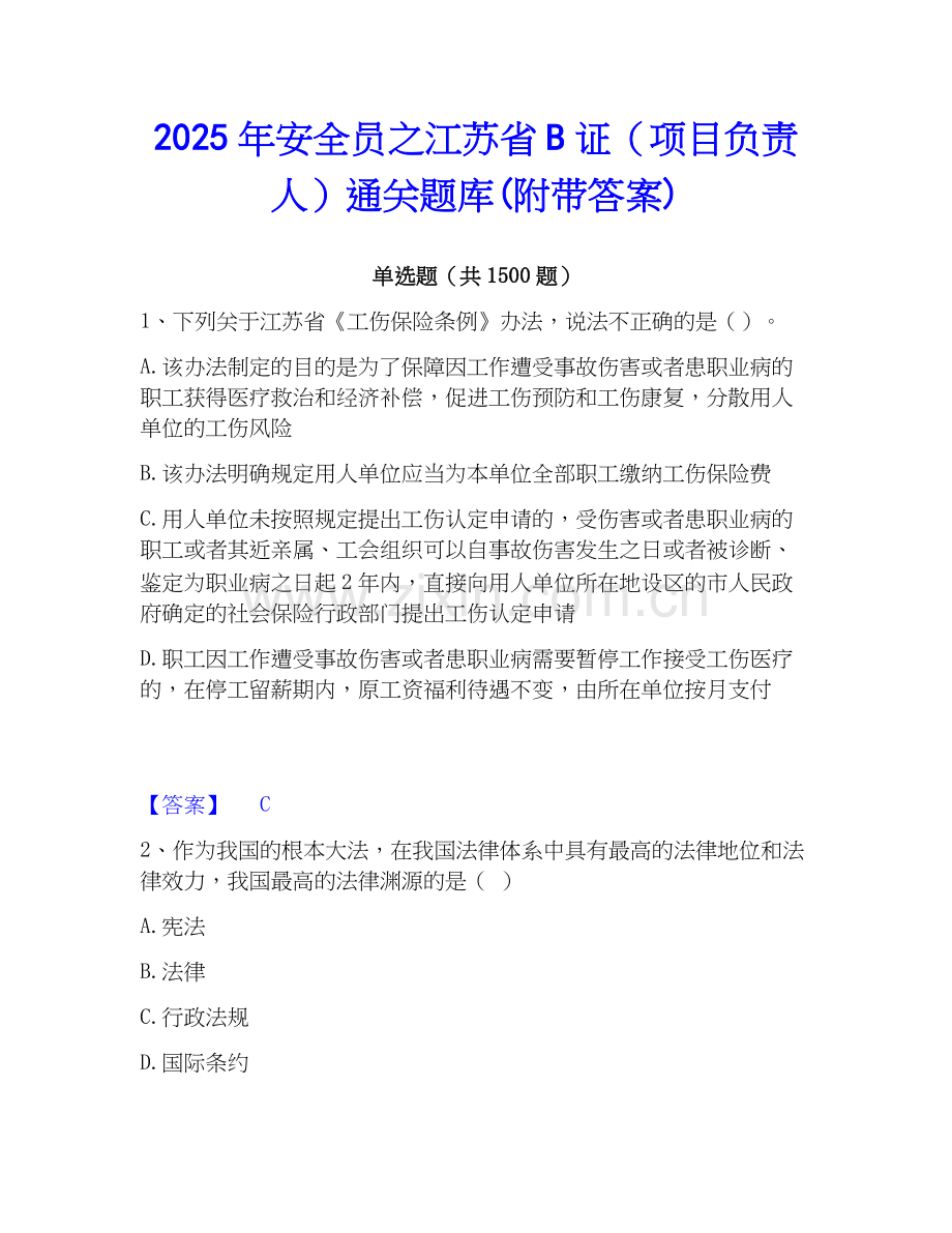 2025年安全员之江苏省B证（项目负责人）通关题库(附带答案).docx_第1页