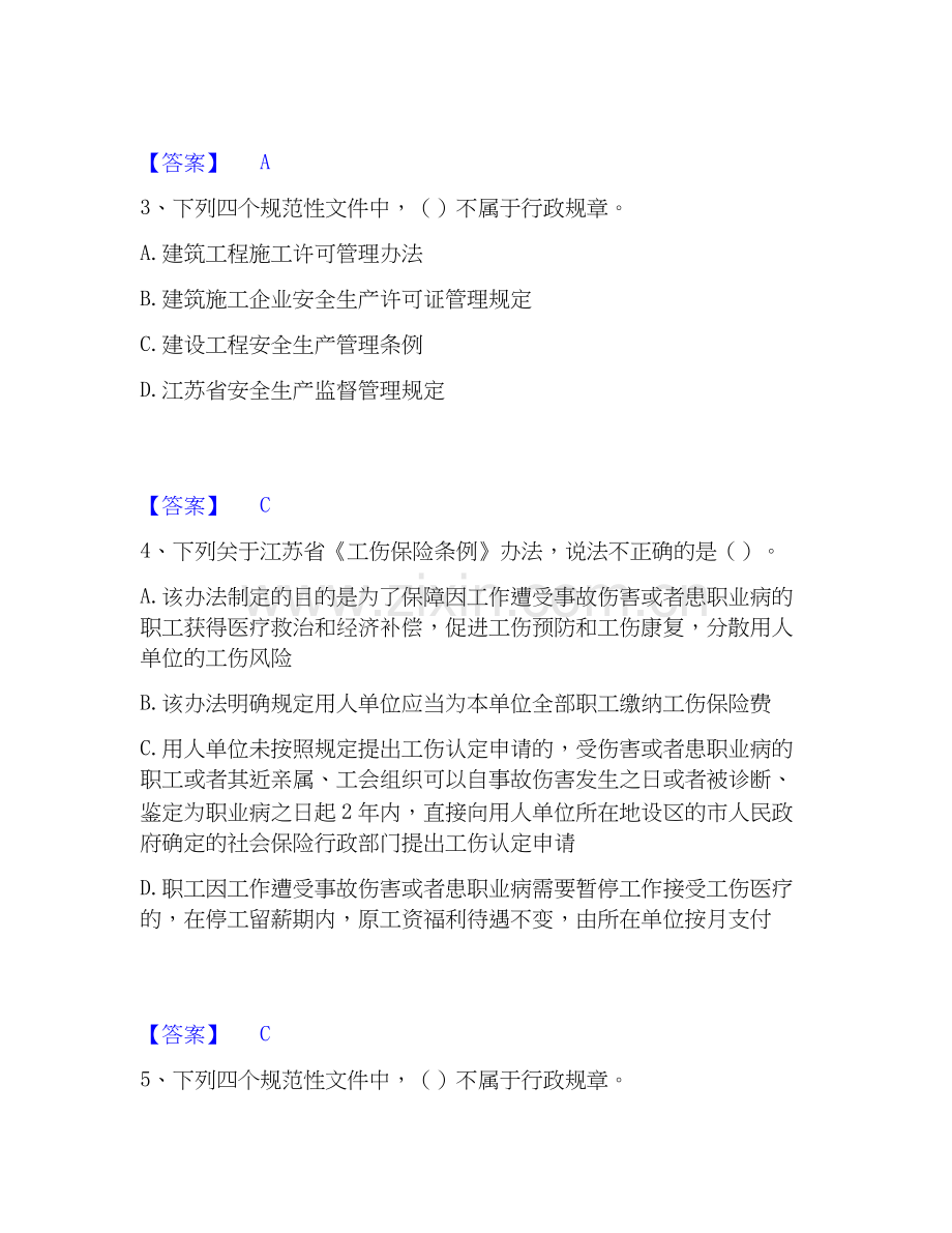 2025年安全员之江苏省B证（项目负责人）通关题库(附带答案).docx_第2页